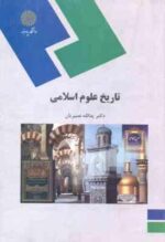 تاریخ علوم اسلامی ( یدالله نصیریان )