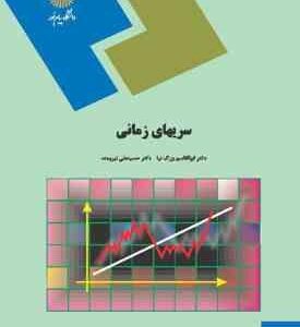 سریهای زمانی ( ابوالقاسم بزرگ نیا - حسینعلی نیرومند )