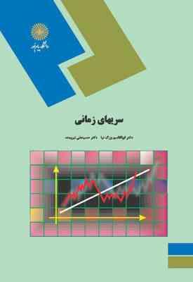 سریهای زمانی ( ابوالقاسم بزرگ نیا - حسینعلی نیرومند )