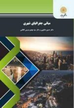 مبانی جغرافیای شهری ( شکوهی - موسی کاظمی )