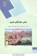 مبانی جغرافیای شهری ( شکوهی - موسی کاظمی )