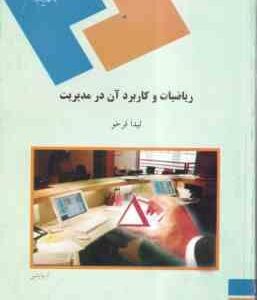 ریاضیات و کاربرد آن در مدیریت ( لیدا فرخو )