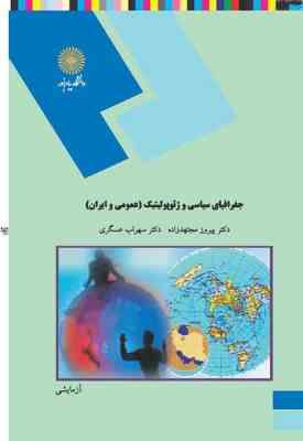 9789643871835.jpg جغرافیای سیاسی و ژئوپلوتیک : عمومی و ایران ( پیروز مجتهدزاده - سهراب عسکری )