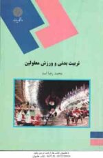 تربیت بدنی و ورزش معلولین ( محمد رضا اسد )