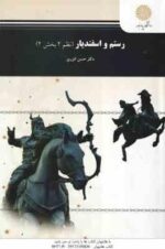 رستم و اسفندیار ( حسن انوری ) نظم 2 - بخش 2