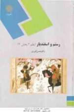 رستم و اسفندیار ( حسن انوری ) نظم 2 - بخش 2