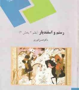 رستم و اسفندیار ( حسن انوری ) نظم 2 - بخش 2