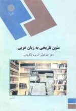 متون تاریخی به زبان عربی ( عبدالعلی آل بویه لنگرودی )