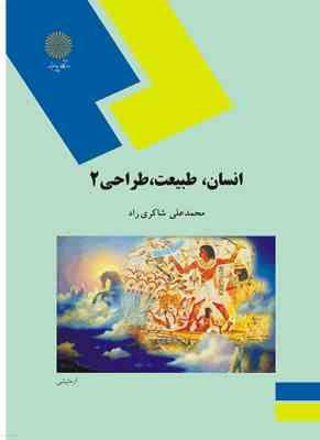 9789643872069.jpg انسان طبیعت طراحی 2 ( محمد علی شاکری راد )