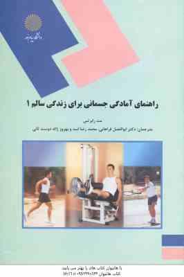 9789643872076.jpg راهنمای آمادگی جسمانی برای زندگی سالم 1 ( فراهانی - اسد - ژاله دوست ثانی )