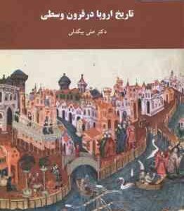 تاریخ اروپا در قرون وسطی ( علی بیگدلی )