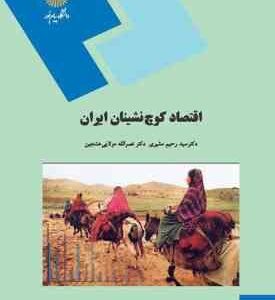 اقتصاد کوچ نشینان ایران ( سید رحیم مشیری - نصرالله مولایی هشجین )