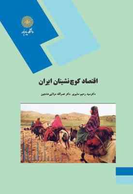 اقتصاد کوچ نشینان ایران ( سید رحیم مشیری - نصرالله مولایی هشجین )