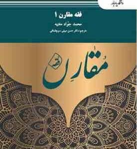 فقه مقارن 1 ( محمد جواد مغنیه - حسن مبینی )