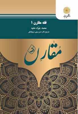 فقه مقارن 1 ( محمد جواد مغنیه - حسن مبینی )
