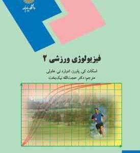فیزیولوژی ورزشی 2 ( پاورز - هاولی - نیک بخت )