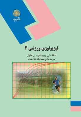 فیزیولوژی ورزشی 2 ( پاورز - هاولی - نیک بخت )