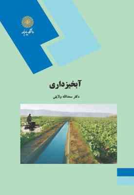 آبخیزداری ( دکتر سعدالله ولایتی )