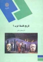 تاریخ فلسفه غرب 1 ( مهدی زمانی )