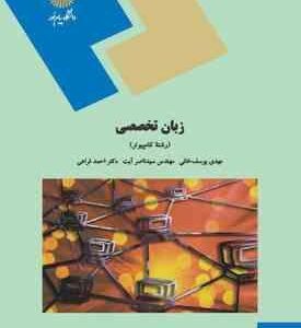 زبان تخصصی رشته کامپیوتر ( مهدی یوسف خانی - سید ناصر آیت - احمد فراهی )