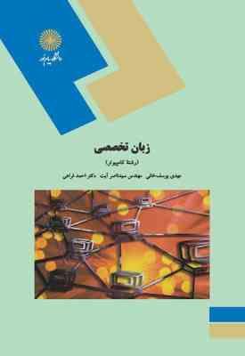 زبان تخصصی رشته کامپیوتر ( مهدی یوسف خانی - سید ناصر آیت - احمد فراهی )