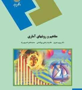مفاهیم و روشهای آماری ( نصیری - رضایی پور الماسی - خسروی راد )