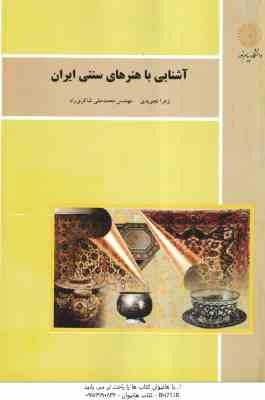 آشنایی با هنرهای سنتی ایران ( زهرا تجویدی - محمد علی شاکری راد )