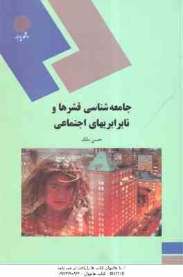 جامعه شناسی قشرها و نابرابری ها اجتماعی ( حسن ملک )