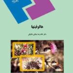 هالوفیتها ( غلامرضا بخشی خانیکی ) زیست شناسی