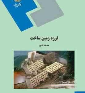 لرزه زمین ساخت ( محمد خلج )