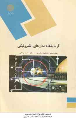آزمایشگاه مدارهای الکترونیکی ( سید محمود نجفیان رضوی - احمد فراهی )