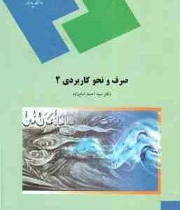 صرف و نحو کاربردی 2 ( سید احمد امام زاده )
