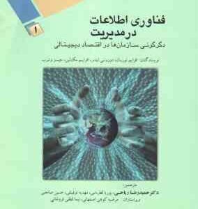 فناوری اطلاعات در مدیریت 1 ( توربان - لیدنر - مک لین - وترب - ریاحی - قطره نبی - توفیقی - صامعی ) دگ