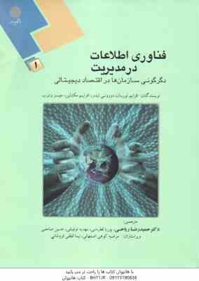 فناوری اطلاعات در مدیریت 1 ( توربان - لیدنر - مک لین - وترب - ریاحی - قطره نبی - توفیقی - صامعی ) دگ
