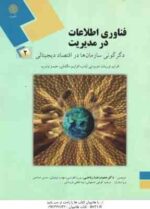 فناوری اطلاعات در مدیریت 2 ( توربان - لیدنر - مک لین - وترب - ریاحی - قطره نبی - توفیقی - صامعی ) دگ