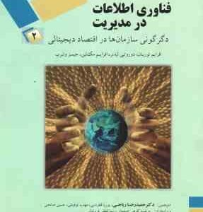 فناوری اطلاعات در مدیریت 2 ( توربان - لیدنر - مک لین - وترب - ریاحی - قطره نبی - توفیقی - صامعی ) دگ