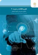 فناوری اطلاعات در مدیریت 2 ( توربان - لیدنر - مک لین - وترب - ریاحی - قطره نبی - توفیقی - صامعی ) دگ