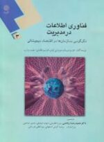 فناوری اطلاعات در مدیریت 3 ( توربان - لیدنر - مک لین - وترب - ریاحی - قطره نبی - توفیقی - صامعی ) دگ