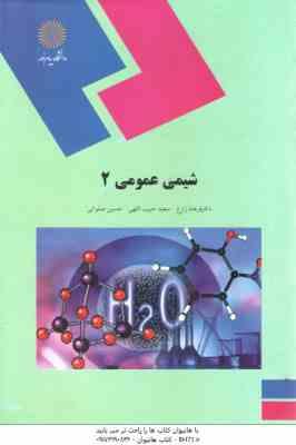 شیمی عمومی 2 ( فرهاد زارع - سعید حبیب اللهی - حسین صلواتی )