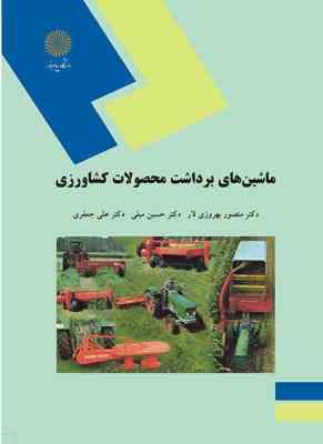 ماشین های برداشت محصولات کشاورزی ( منصور بهروزی لار- حسین مبلی - علی جعفری )