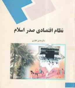 نظام اقتصادی صدر اسلام ( هادی غفاری )