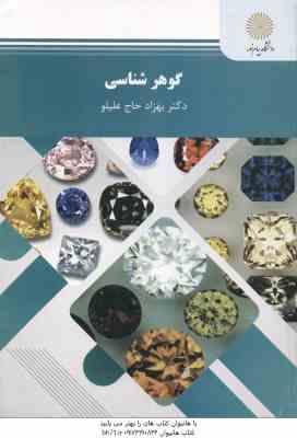 9789643873523.jpg گوهر شناسی ( دکتر بهزاد حاج علیلو )