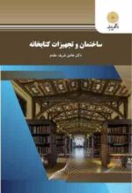 ساختمان و تجهیزات کتابخانه ( هادی شریف مقدم ) با تاکید بر کتابخانه های دانشگاهی ایران