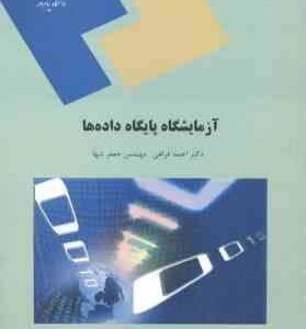 آزمایشگاه پایگاه داده ها ( احمد فراهی - جعفر تنها )