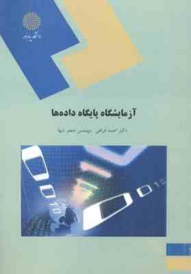 آزمایشگاه پایگاه داده ها ( احمد فراهی - جعفر تنها )