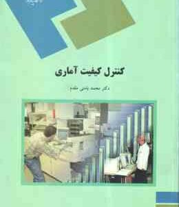 کنترل و کیفیت آماری ( محمد بامنی مقدم )