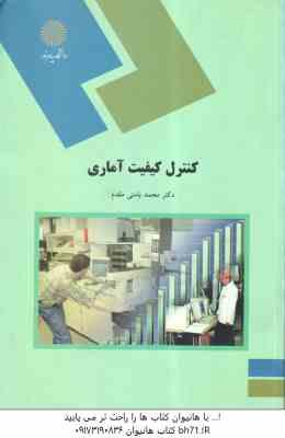کنترل و کیفیت آماری ( محمد بامنی مقدم )