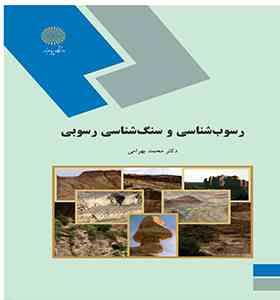 رسوب شناسی و سنگ شناسی رسوبی ( دکتر محمد بهرامی )
