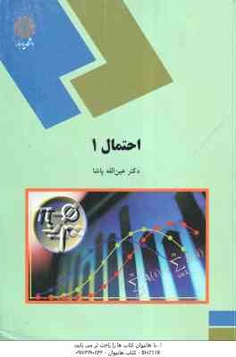احتمال 1 ( دکتر عین الله پاشا )