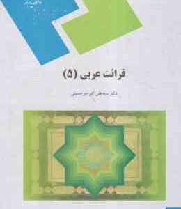 قرائت عربی 5 ( سید علی اکبر میر حسینی )